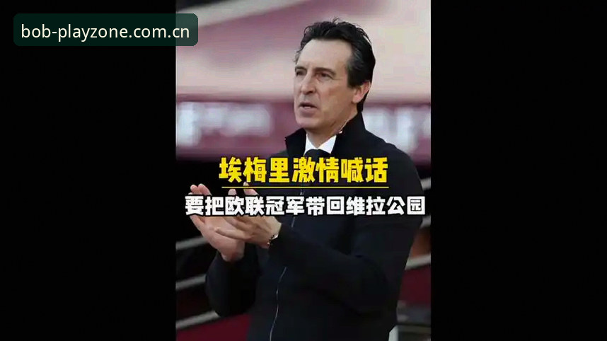 揭秘埃梅里欧联杯封神之路：五冠王背后的传奇故事，Bob平台娱乐带你重温巅峰时刻