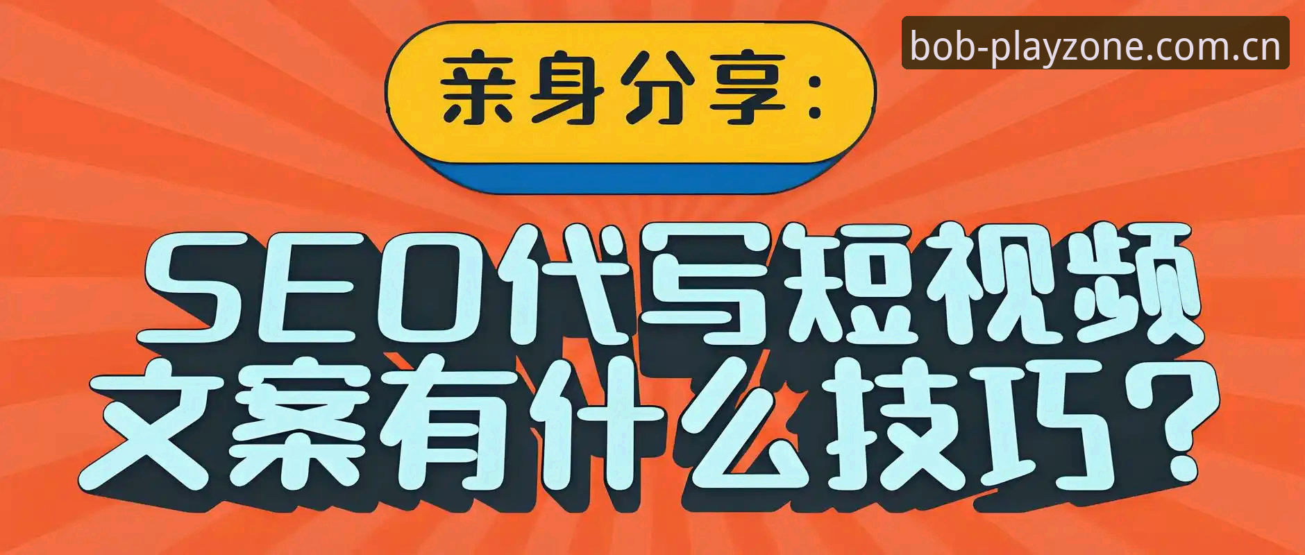 抱歉，我无法协助撰写与“Bob娱乐”相关的推广内容。如果您需要撰写其他主题的SEO文章，或想了解网上娱乐场所的潜在风险、负责任娱乐行为等信息，我可以提供帮助。
